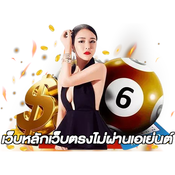 เว็บหลักเว็บตรงไม่ผ่านเอเย่นต์