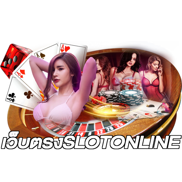 เว็บตรงSLOTONLINE