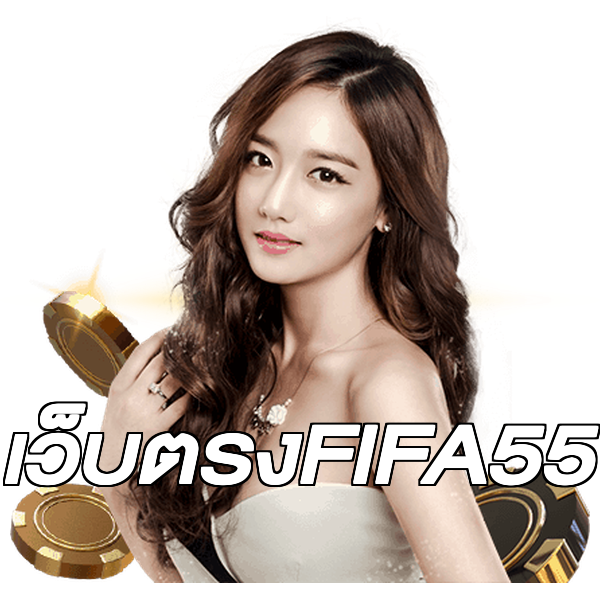 เว็บตรงFIFA55