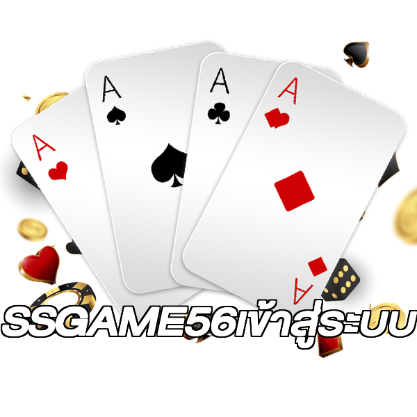 SSGAME56เข้าสู่ระบบ