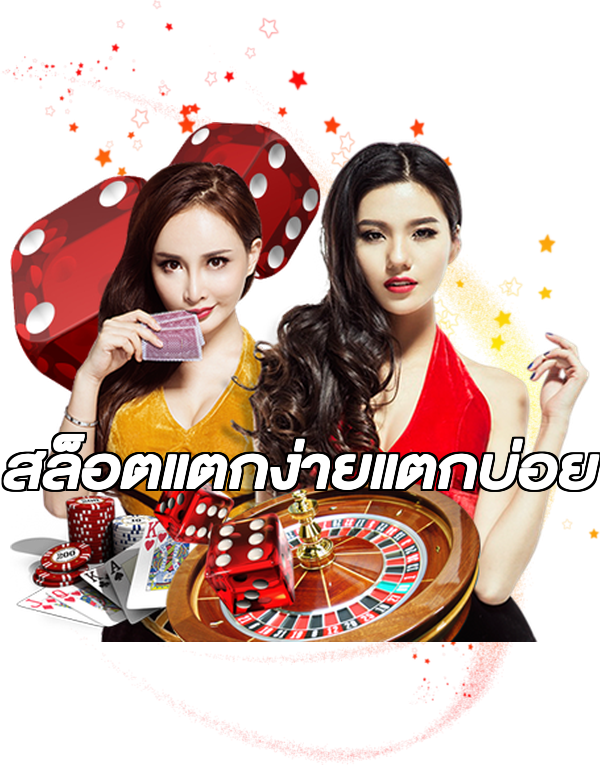 สล็อตแตกง่ายแตกบ่อย