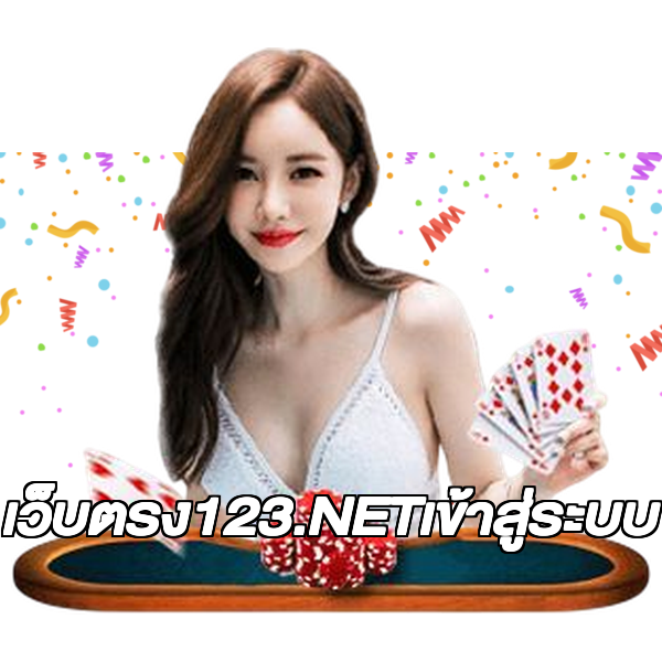 เว็บตรง123.NETเข้าสู่ระบบ