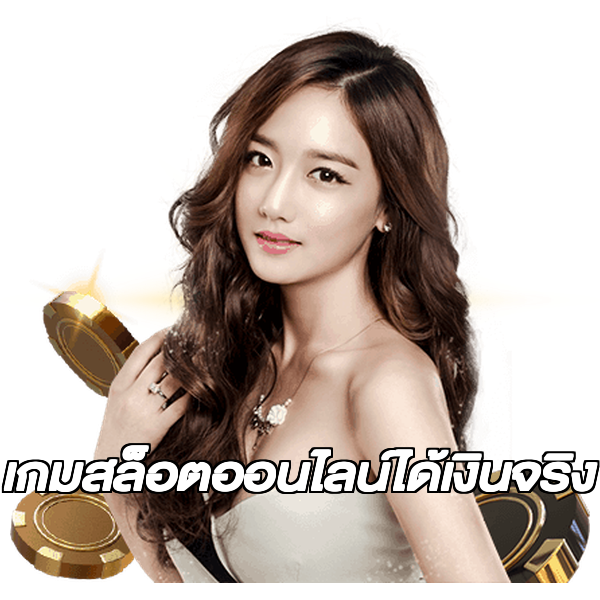 เกมสล็อตออนไลน์ได้เงินจริง