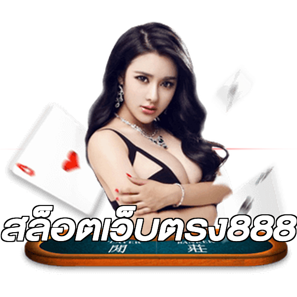 สล็อตเว็บตรง888