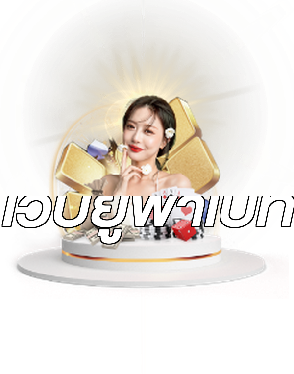 เว็บยูฟ่าเบท