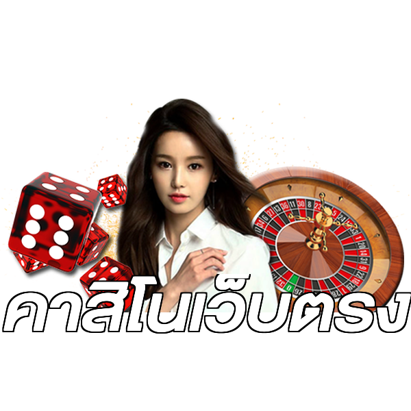 คาสิโนเว็บตรง