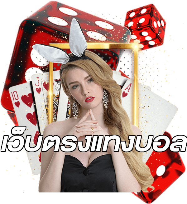 เว็บตรงแทงบอล