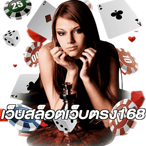 เว็บสล็อตเว็บตรง168
