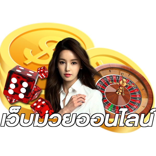 เว็บมวยออนไลน์