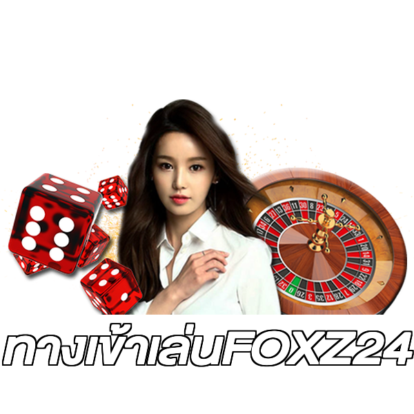 ทางเข้าเล่นFOXZ24