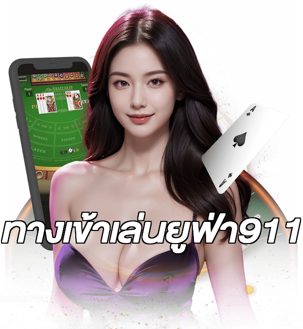 ทางเข้าเล่นยูฟ่า911