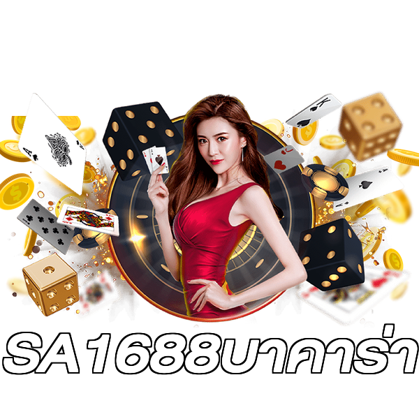 SA1688บาคาร่า