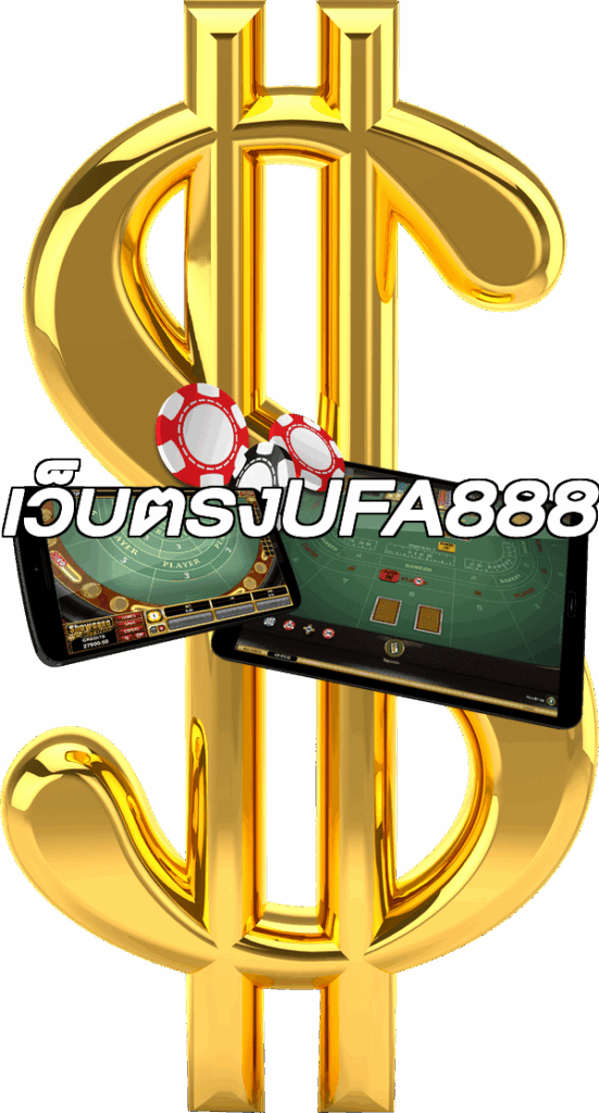 เว็บตรงUFA888