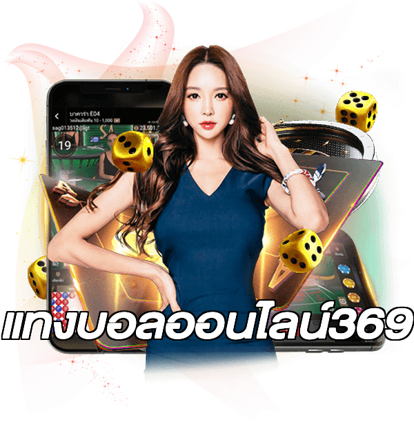 แทงบอลออนไลน์369