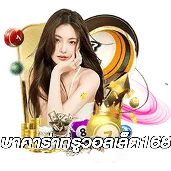 บาคาร่าทรูวอลเล็ต168