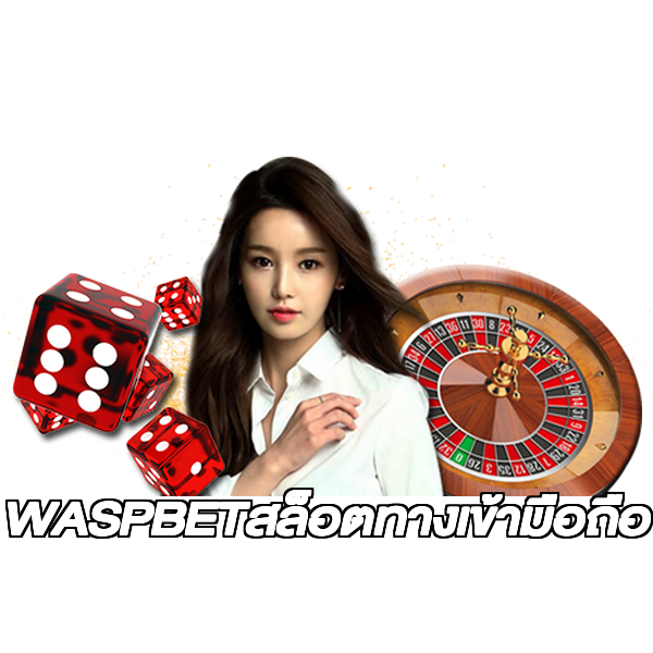 WASPBETสล็อตทางเข้ามือถือ