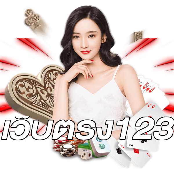 เว็บตรง123
