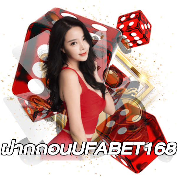ฝากถอนUFABET168