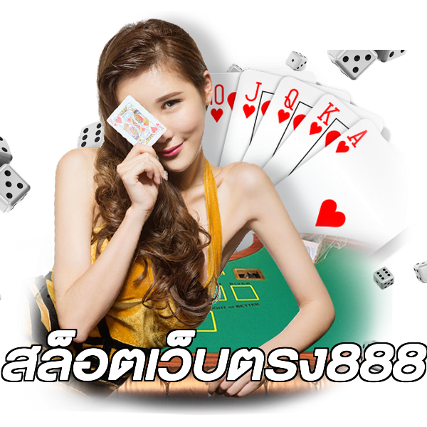 สล็อตเว็บตรง888