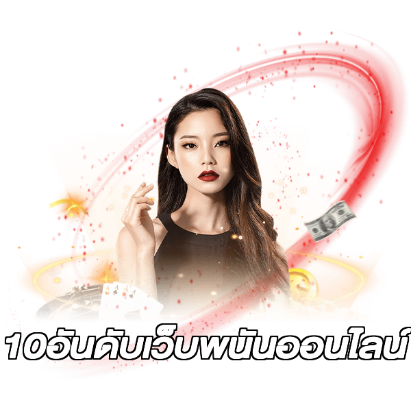 10อันดับเว็บพนันออนไลน์