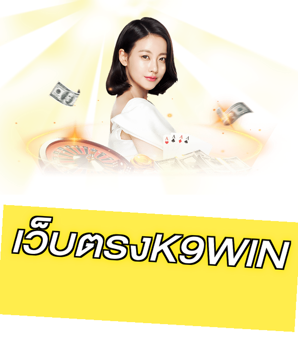 เว็บตรงK9WIN