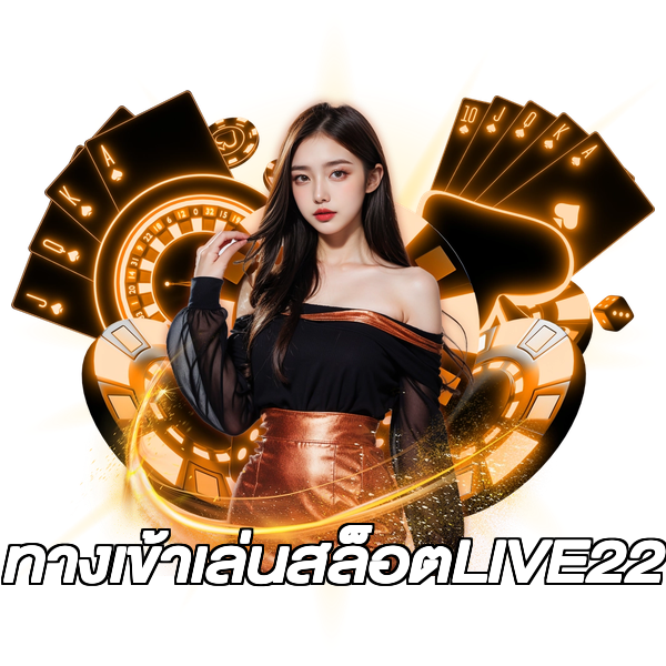 ทางเข้าเล่นสล็อตLIVE22