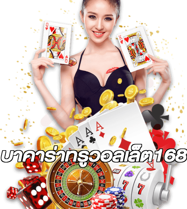 บาคาร่าทรูวอลเล็ต168