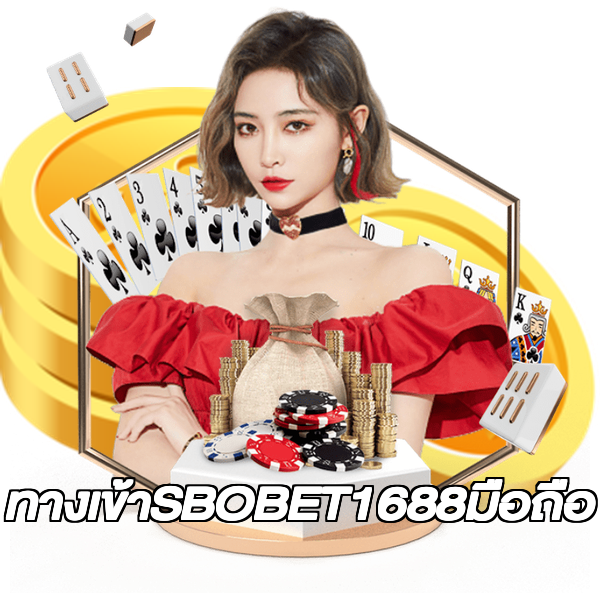 ทางเข้าSBOBET1688มือถือ