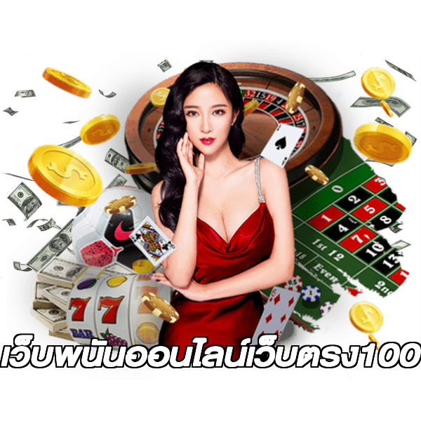 เว็บพนันออนไลน์เว็บตรง100