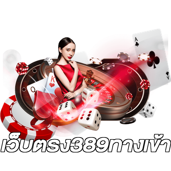 เว็บตรง389ทางเข้า