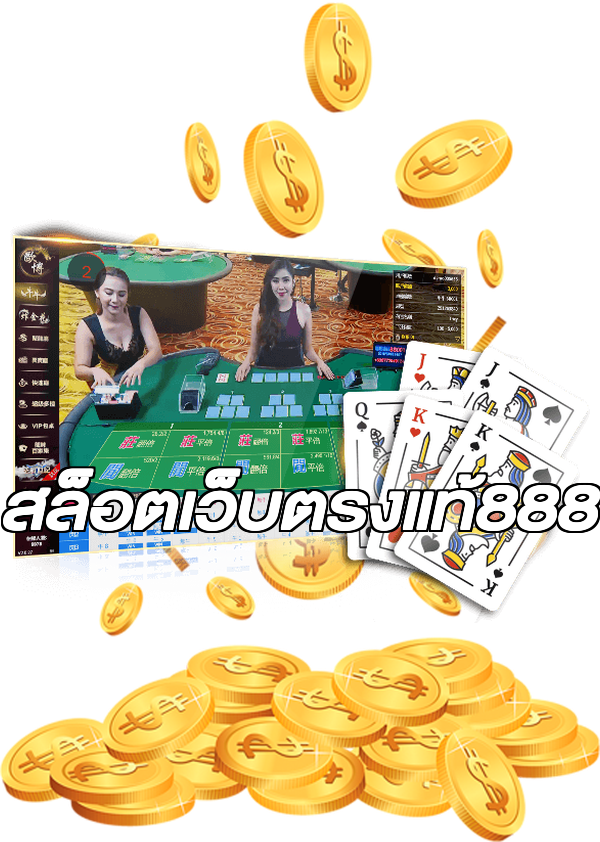 สล็อตเว็บตรงแท้888