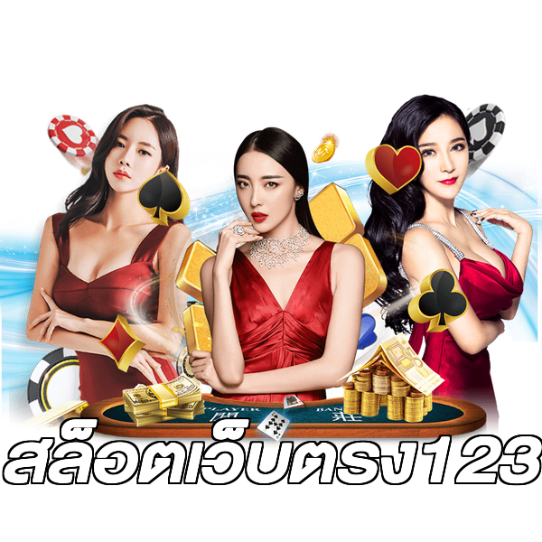 สล็อตเว็บตรง123
