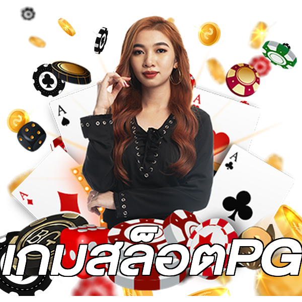 เกมสล็อตPG